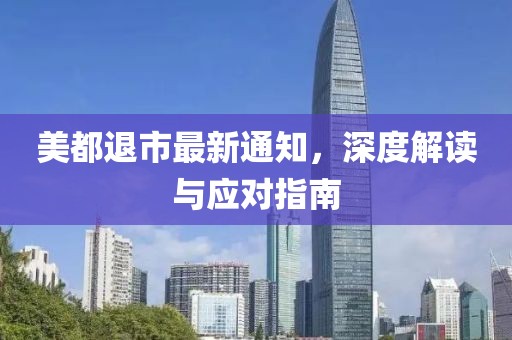 美都退市最新通知，深度解读与应对指南