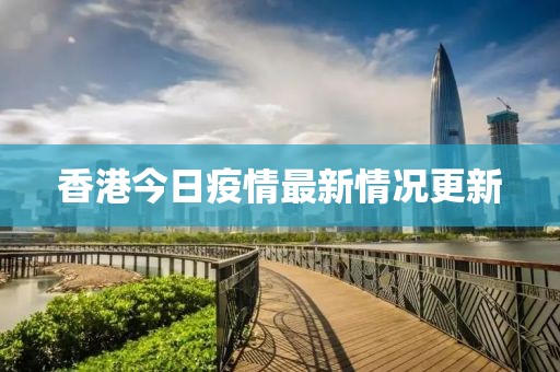 香港今日疫情最新情况更新