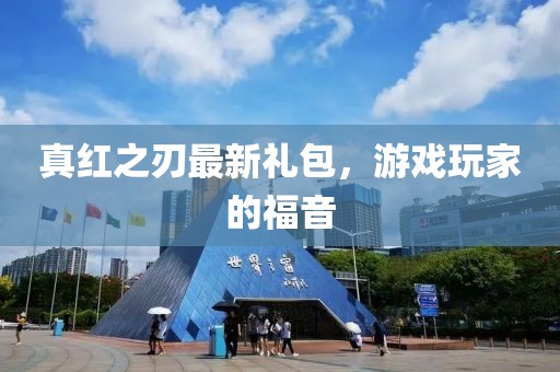 真红之刃最新礼包，游戏玩家的福音