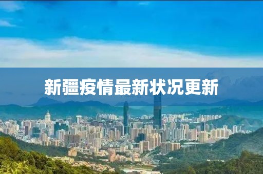 新疆疫情最新状况更新