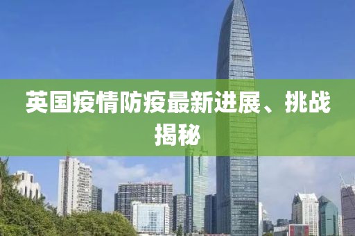 英国疫情防疫最新进展、挑战揭秘