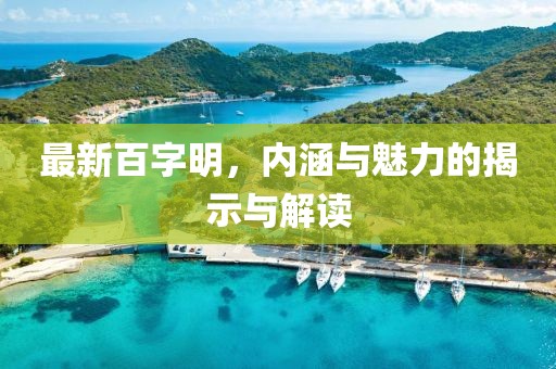 最新百字明，内涵与魅力的揭示与解读
