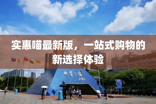 实惠喵最新版，一站式购物的新选择体验