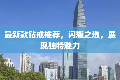 最新款钻戒推荐，闪耀之选，展现独特魅力