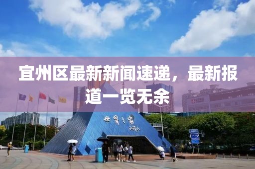 宜州区最新新闻速递，最新报道一览无余
