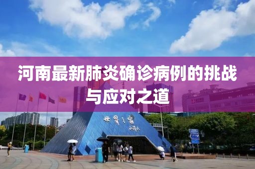 河南最新肺炎确诊病例的挑战与应对之道