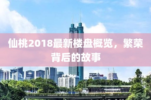 仙桃2018最新楼盘概览，繁荣背后的故事