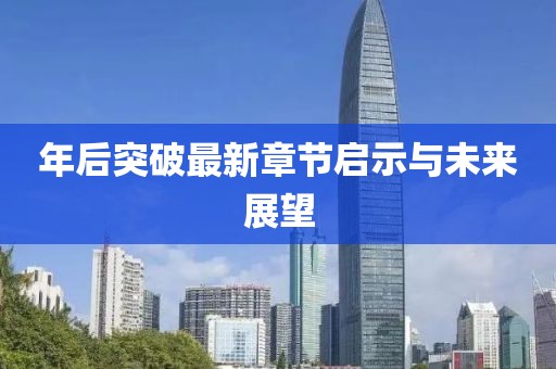 年后突破最新章节启示与未来展望