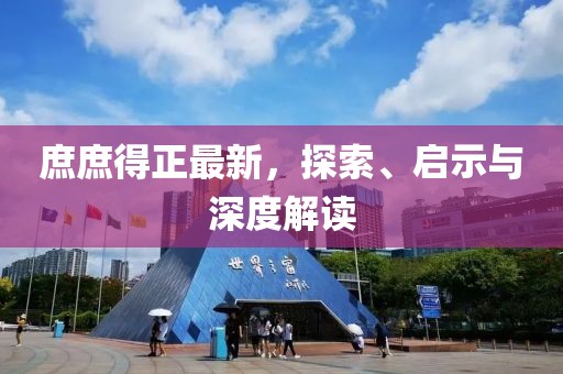庶庶得正最新，探索、启示与深度解读