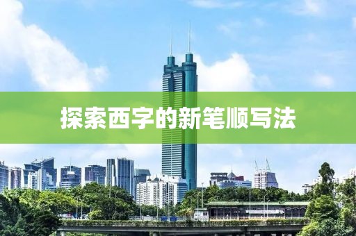 探索西字的新笔顺写法