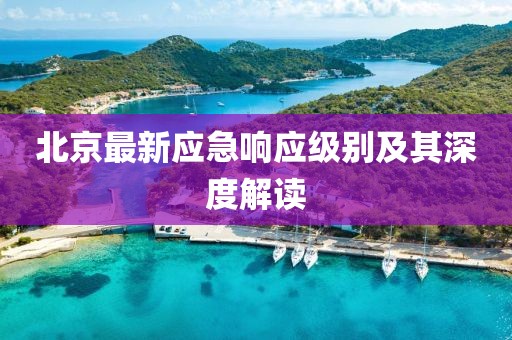 北京最新应急响应级别及其深度解读
