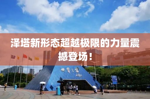 泽塔新形态超越极限的力量震撼登场！