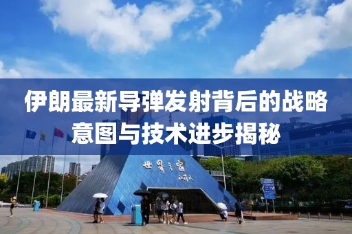 伊朗最新导弹发射背后的战略意图与技术进步揭秘