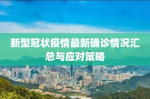 新型冠状疫情最新确诊情况汇总与应对策略