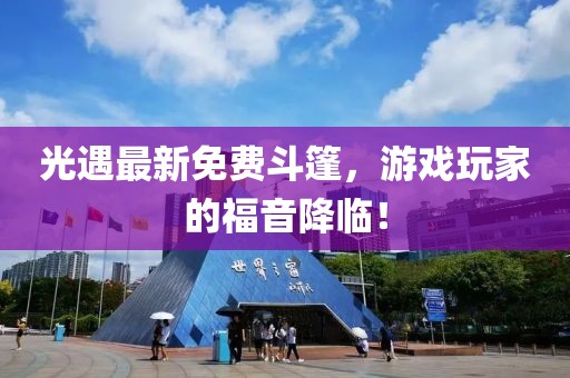 光遇最新免费斗篷，游戏玩家的福音降临！