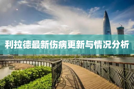 利拉德最新伤病更新与情况分析