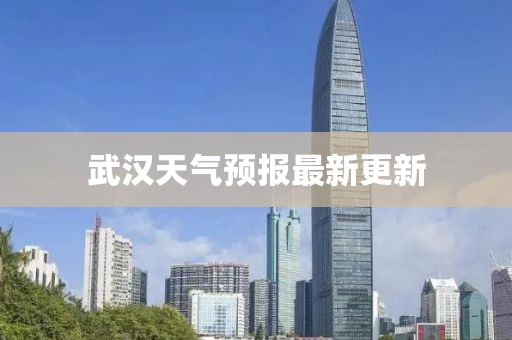 武汉天气预报最新更新