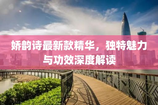 娇韵诗最新款精华，独特魅力与功效深度解读
