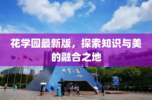花学园最新版，探索知识与美的融合之地