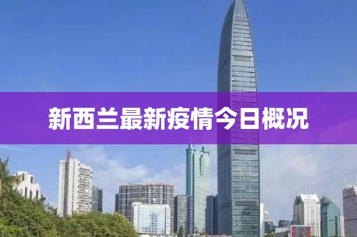 新西兰最新疫情今日概况