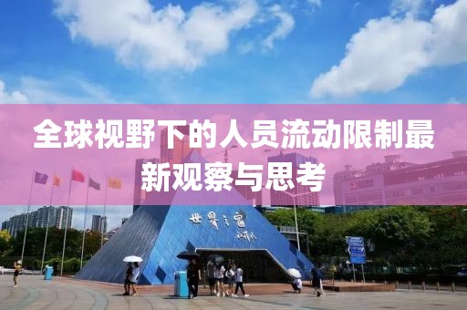 全球视野下的人员流动限制最新观察与思考
