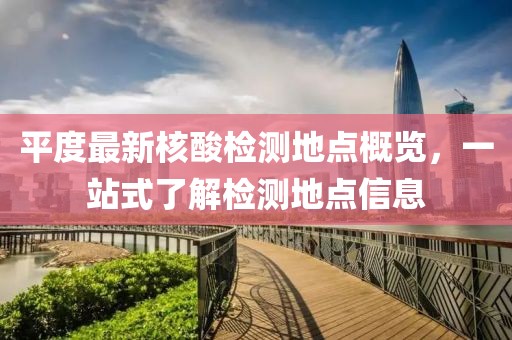 平度最新核酸检测地点概览，一站式了解检测地点信息