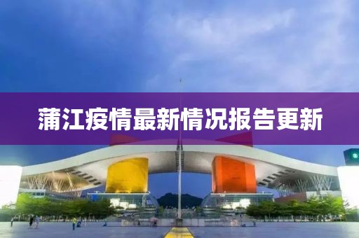 蒲江疫情最新情况报告更新