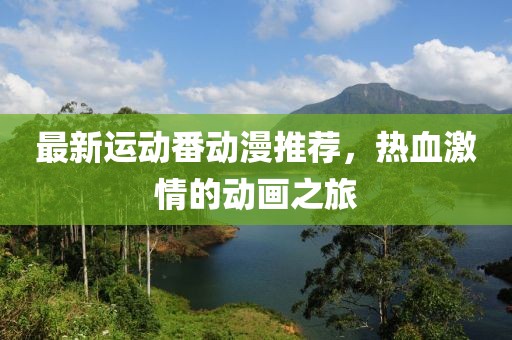 最新运动番动漫推荐，热血激情的动画之旅