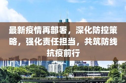 最新疫情再部署，深化防控策略，强化责任担当，共筑防线抗疫前行