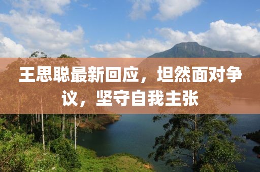 王思聪最新回应，坦然面对争议，坚守自我主张