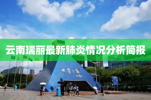 云南瑞丽最新肺炎情况分析简报