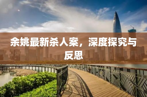 余姚最新杀人案，深度探究与反思