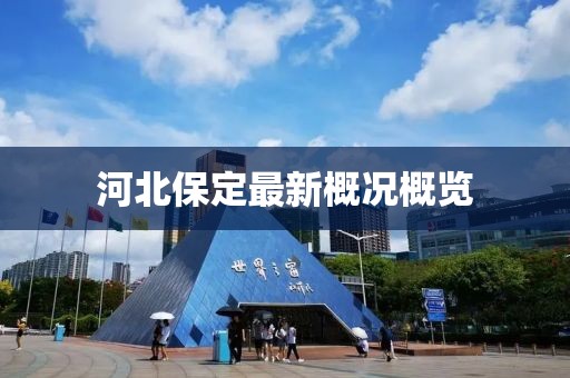 河北保定最新概况概览