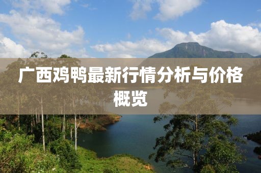 广西鸡鸭最新行情分析与价格概览