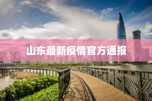 山东最新疫情官方通报