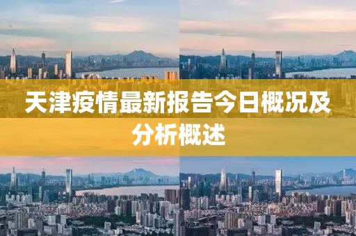 天津疫情最新报告今日概况及分析概述