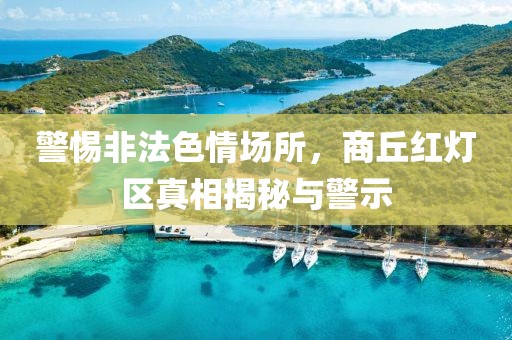 警惕非法色情场所，商丘红灯区真相揭秘与警示