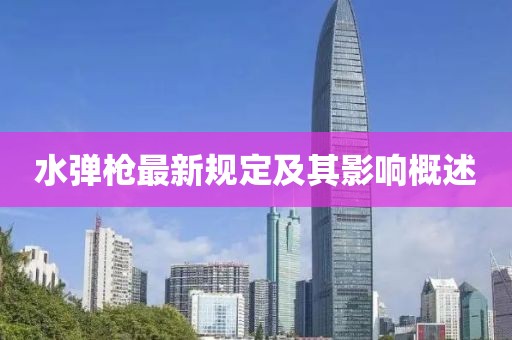 水弹枪最新规定及其影响概述