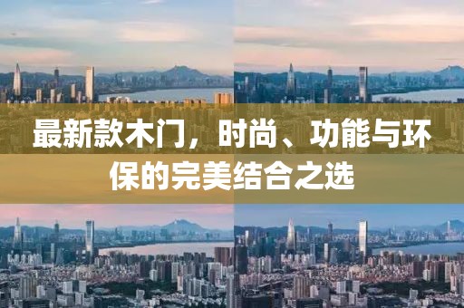 最新款木门，时尚、功能与环保的完美结合之选