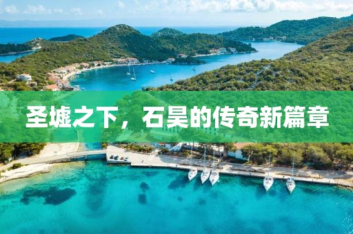 圣墟之下，石昊的传奇新篇章