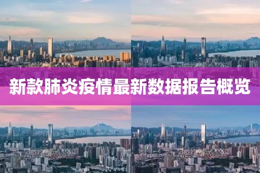 新款肺炎疫情最新数据报告概览