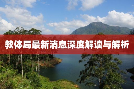 教体局最新消息深度解读与解析