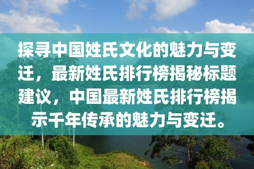 探寻中国姓氏文化的魅力与变迁，最新姓氏排行榜揭秘标题建议，中国最新姓氏排行榜揭示千年传承的魅力与变迁。