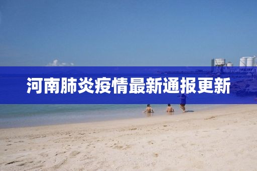 河南肺炎疫情最新通报更新