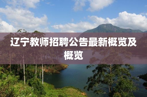 辽宁教师招聘公告最新概览及概览