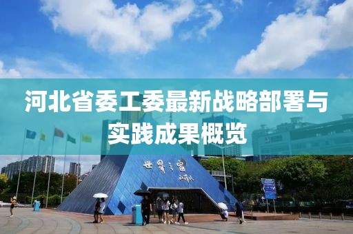 河北省委工委最新战略部署与实践成果概览