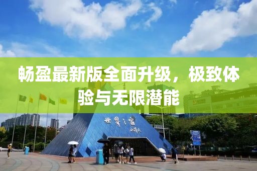 畅盈最新版全面升级，极致体验与无限潜能