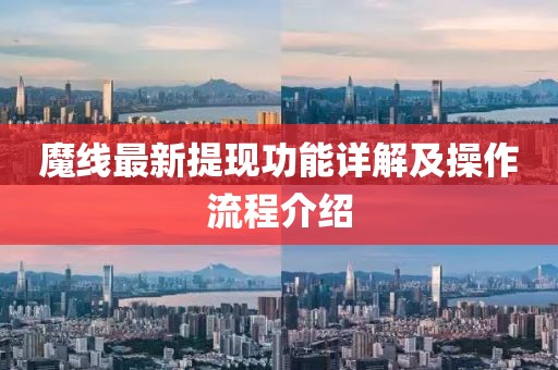 魔线最新提现功能详解及操作流程介绍