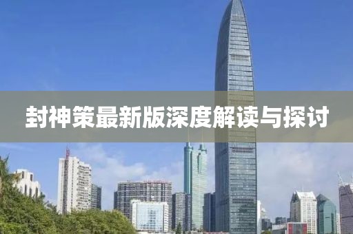 封神策最新版深度解读与探讨