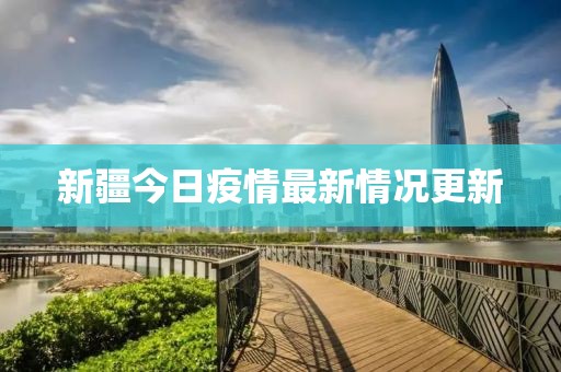 新疆今日疫情最新情况更新